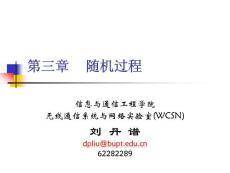 北郵通信原理09lec3隨機過程