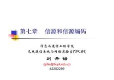 北郵通信原理09lec7信源和信源編碼