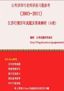 2003～2011年江苏行测历年真题及答案解析（A类）