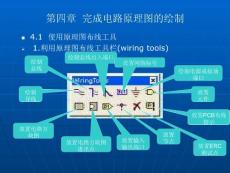 protel99se第4章 完成电路原理图的绘制
