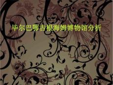 蓋里古根海姆博物館