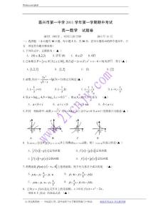 浙江省嘉兴一中2011-2012学年高一上学期期中考试数学试题（无答案）