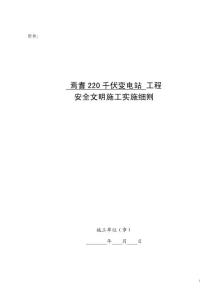 220KV變電站工程安全文明施工實施細則