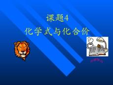 [初三理化生]九年级化学上册第四单元课题4 化学式与化合价课件人教新课标