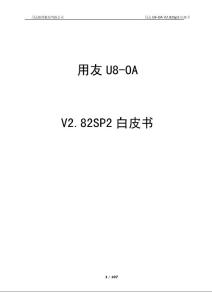 用友U8-OA白皮书