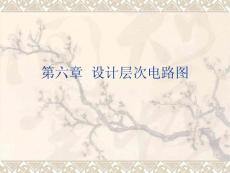 protel99se第6章 设计层次电路图