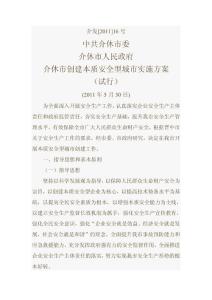 介休市創建本質安全型城市實施方案