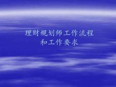 理财规划师的工作流程及工作要求