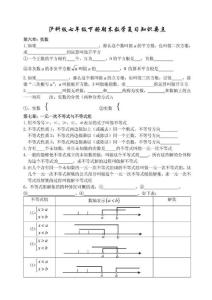 沪科版七年级数学下册期末复习知识要点