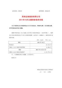 西南证券10月份财务信息600369_20111107_1