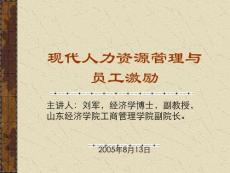 现代人力资源管理与员工激励