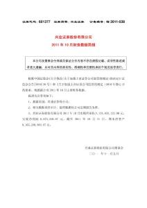 兴业证券10月份财务信息601377_20111105_1