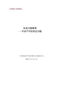 1-工作指引2020004  不动产评估常见问题答复