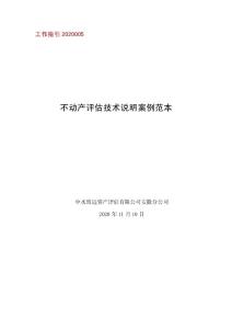 2-工作指引2020005 不动产评估技术说明案例范本