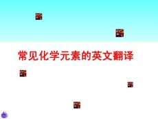 化學常見元素的英文翻譯