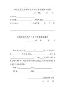 协助落实政策外怀孕补救措施委托函