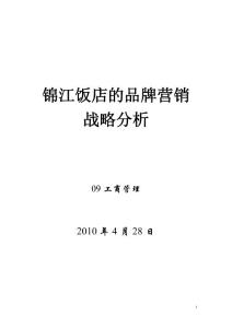 工商管理毕业论文 锦江饭店的品牌营销战略分析