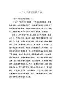 一片葉子落下來讀后感