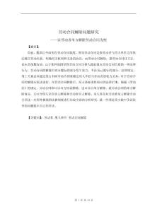 法学毕业论文 劳动合同解除问题研究—以劳动者单方解除劳动合同为例