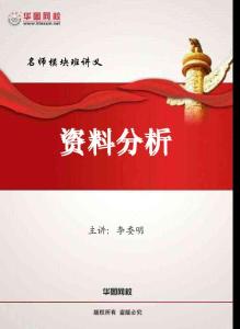 2012华图-名师模块班-资料分析讲义-李委明