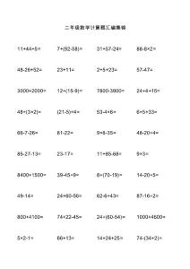 二年级数学计算题汇编集锦