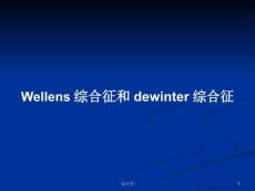 Wellens综合征和dewinter综合征学习教案