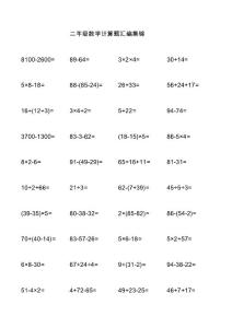 二年级数学计算题汇编集锦