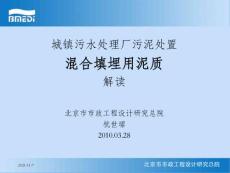 杭世珺-污泥混合填埋標準解讀