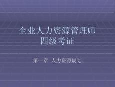 人力四級考證-第一章
