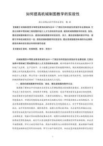 如何提高機械制圖教學的實效性
