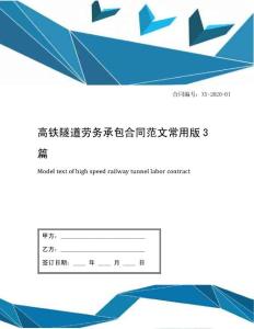 高鐵隧道勞務(wù)承包合同范文常用版3篇