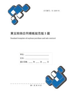黃豆購(gòu)銷合同模板規(guī)范版3篇