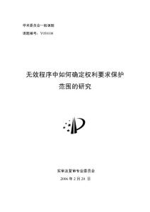 專利無效程序中如何確定權(quán)利要求保護(hù)范圍的研究