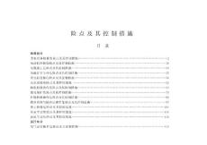 危险点及其控制措施