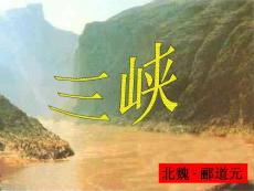 七年级语文三峡课件1 苏教版