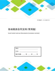 各地租房合同文檔(常用版)