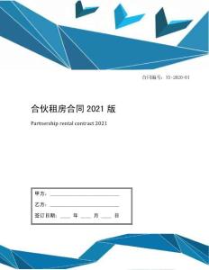 合伙租房合同2021版