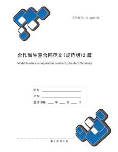 合作做生意合同范文(規(guī)范版)2篇