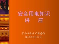 安全用電知識講座(企業(yè)電工培訓)