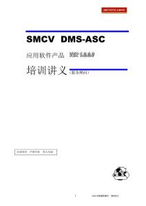 上汽车商用车DMS售后系统服务顾问培训讲义