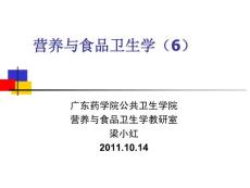 營衛(wèi)（6）社區(qū)營養(yǎng)2011.10.15