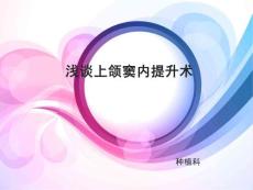 上颌窦内提升术浅谈