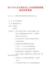 2011年5月三級企業人力資源管理師真題及標準答案