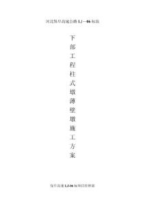 薄壁墩、柱式墩施工方案