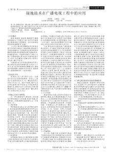 接地技術(shù)在廣播電視工程中的應(yīng)用