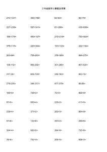 三年级数学计算题及答案