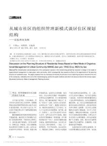 从城市社区的组织管理新模式谈居住区规划结构