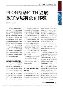 EPON推動(dòng)FTTH發(fā)展數(shù)字家庭將獲新體驗(yàn)