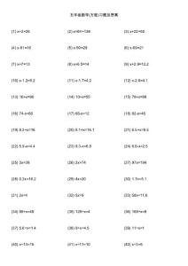 五年级数学(方程)习题及答案