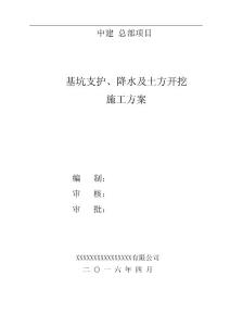 中建總部土方開挖基坑支護施工方案